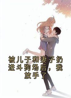 被儿子和妻子扔进斗狗场后，我放手了