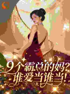 重生后，我成了儿子的恋爱粉头
