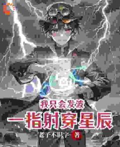 我只会发波，但一指射穿星辰