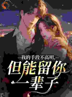 我的手段不高明，但能留你一辈子