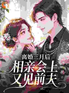 离婚三月后，相亲会上又见前夫