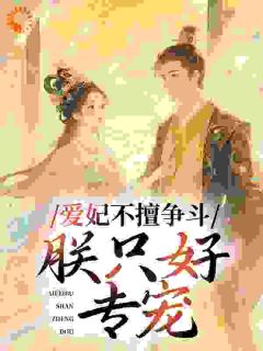 爱妃不擅争斗，朕只好专宠