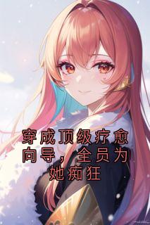 穿成顶级疗愈向导，全员为她痴狂