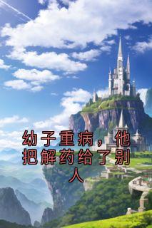 幼子重病，他把解药给了别人