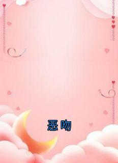 恶吻