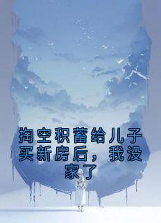 掏空积蓄给儿子买新房后，我没家了