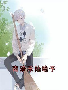 南清禾陆晗予