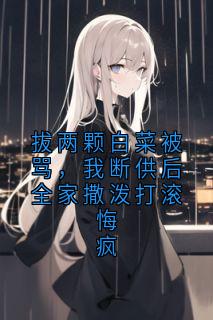 拔两颗白菜被骂，我断供后全家撒泼打滚悔疯