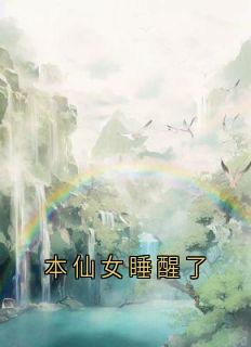 本仙女睡醒了