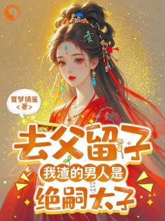 要我娘亲当外室？太子爹爹踹飞他！