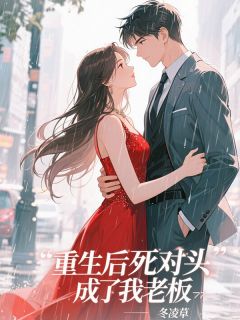 重生后死对头成了我老板
