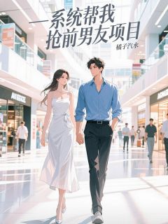 系统帮我抢前男友项目