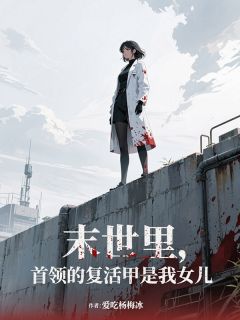 末世里,首领的复活甲是我女儿