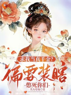 求我当真千金？偏要装瞎憋死你们