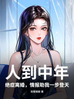 人到中年：绝症离婚，情报助我一步登天