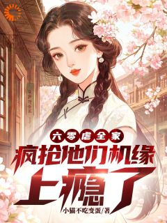 六零虐全家，疯抢他们机缘上瘾了