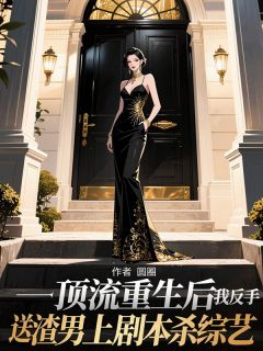 顶流重生后,我反手送渣男上剧本杀综艺