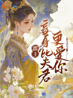 郡主，妾身比夫君更爱你