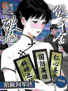 高考状元被抢？假千金抬匾问军区