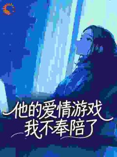 他的爱情游戏，我不奉陪了