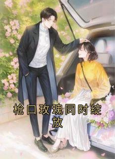 枪口玫瑰同时绽放