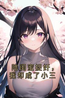 陪闺蜜捉奸，我却成了小三