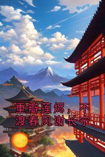 重瓣莲烬，不渡春风谢长宁