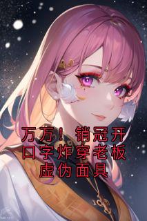 万万！销冠开口字炸穿老板虚伪面具