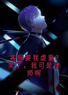 客服要我虐童？笑了，我可是律师啊