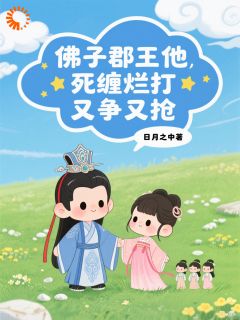 佛子郡王他死缠烂打，又争又抢！