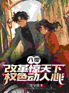 八零：改革惊天下，权色动人心！