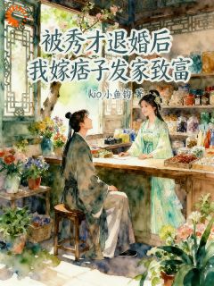 被秀才退婚后，我嫁痞子发家致富