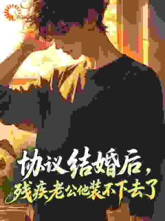 协议结婚后，残疾老公他装不下去了