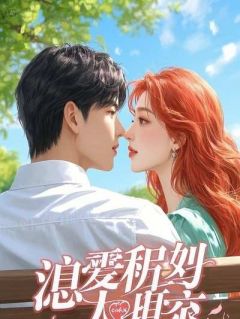 男朋友将救命血清注射给健康的研究院后，他悔疯了