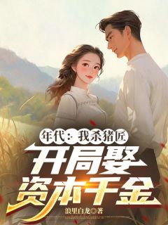 年代：我杀猪匠，开局娶资本千金