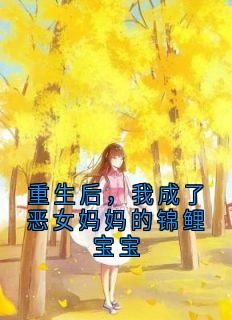 重生后，我成了恶女妈妈的锦鲤宝宝