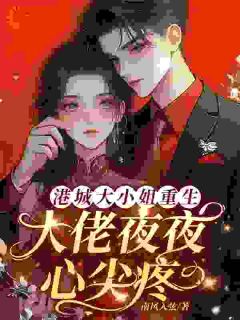 大小姐重生绑定糙汉保镖