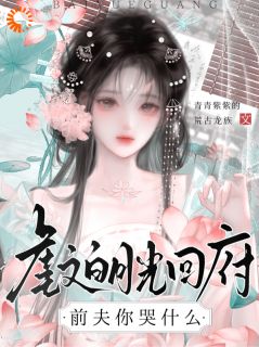 重回国公府，小寡妇她杀疯了