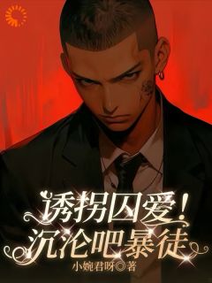 爱情驾到，大佬他早就缴械投降了