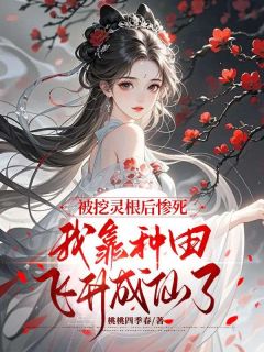 被挖灵根后惨死，我靠种田飞升成仙了