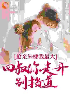 抢亲朱棣我最大，四叔你走开别挡道