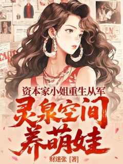 资本家小姐重生从军， 灵泉空间养萌娃