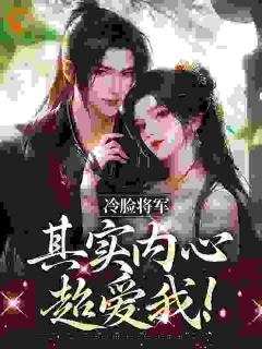 冷脸将军其实内心超爱我！