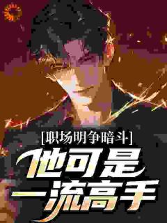 权力之巅：从中央选调生开始