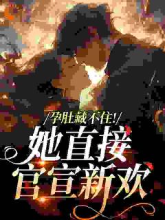 孕肚藏不住！她直接官宣新欢