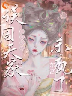 误闯天家？江南瘦马在东宫杀疯了