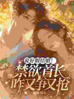 说好假结婚！禁欲首长咋又争又抢