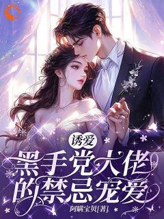 诱爱：黑手党大佬的禁忌宠爱