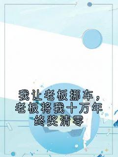 我让老板挪车，老板将我十万年终奖清零