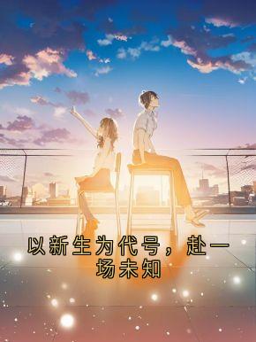 以新生为代号，赴一场未知